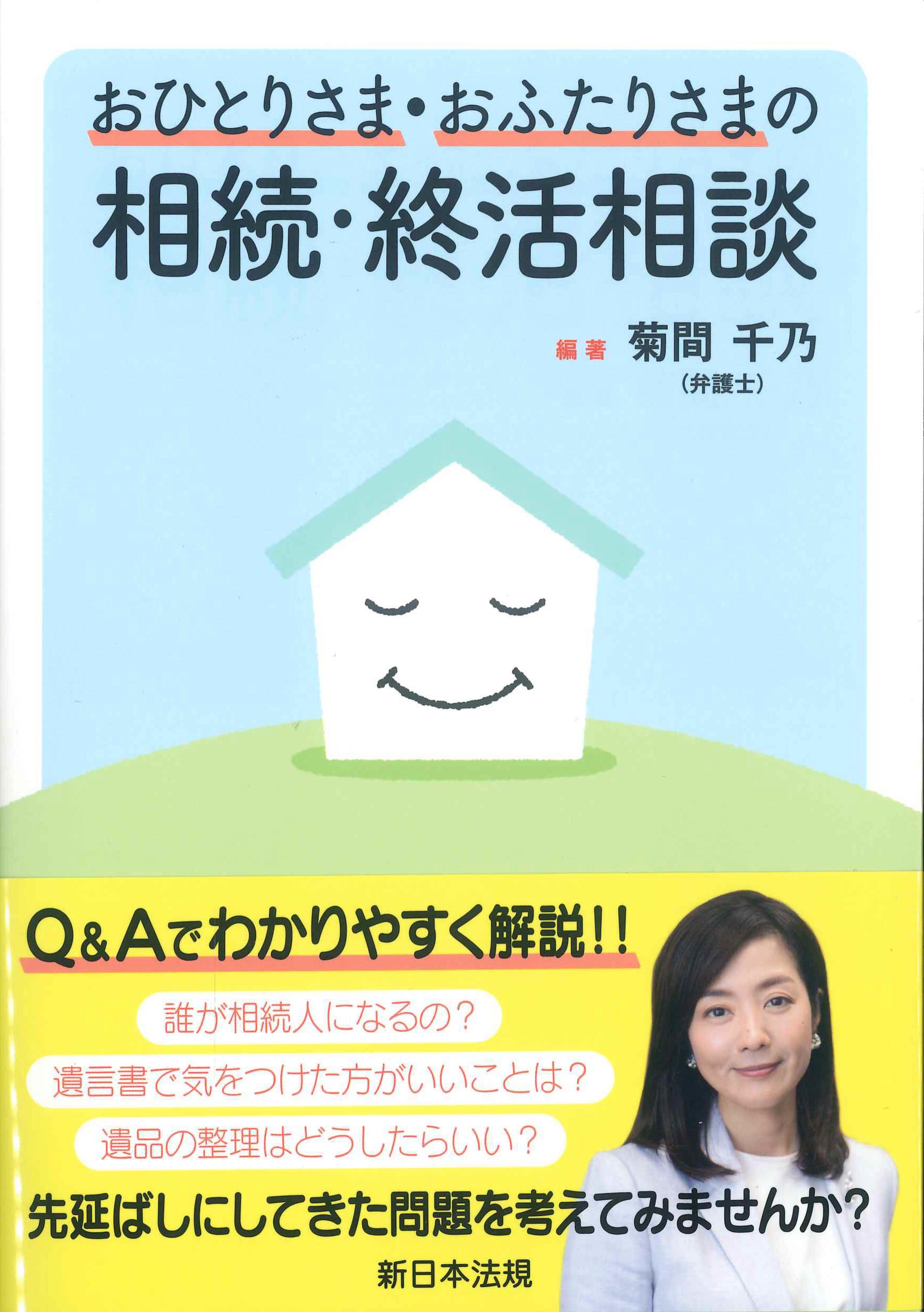 おひとりさま・おふたりさまの相続・終活相談