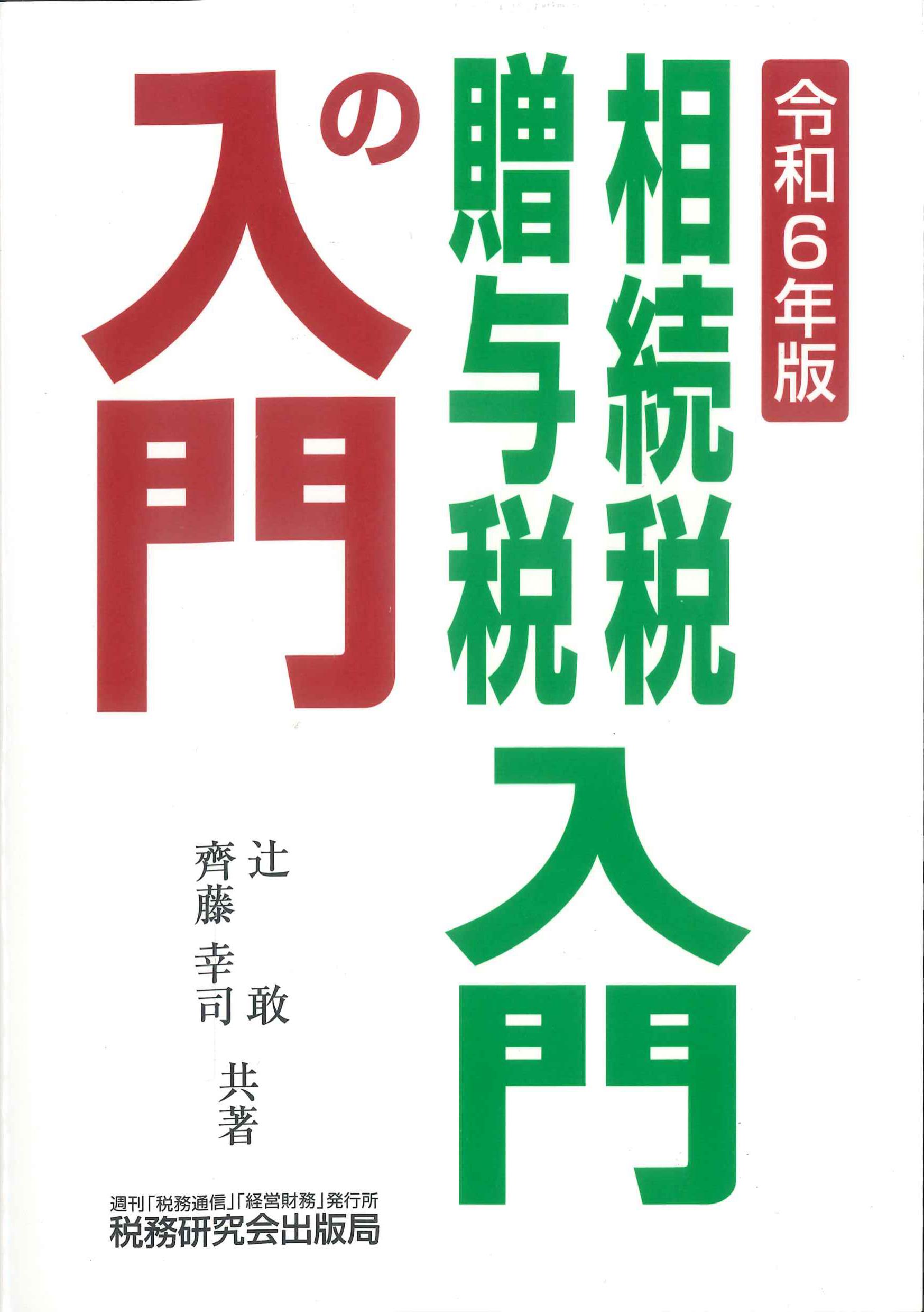 相続税・贈与税入門の入門　令和６年版