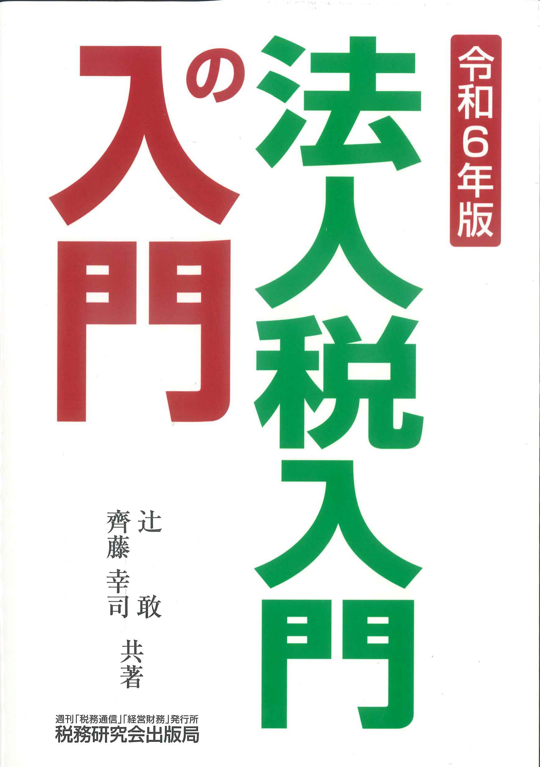 法人税入門の入門　令和６年版