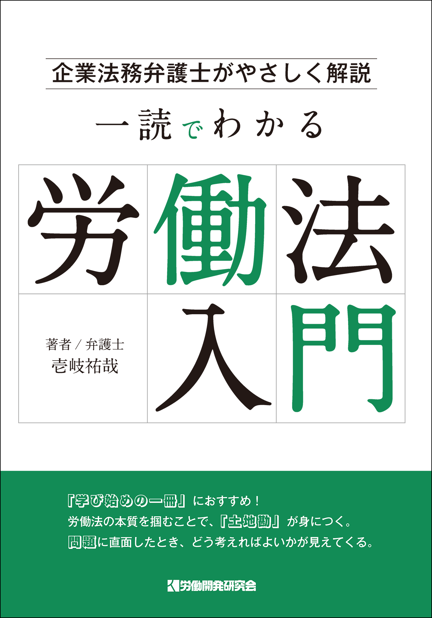 一読でわかる労働法入門