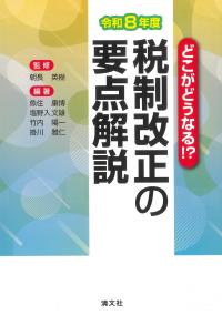 どこがどうなる!? 税制改正の要点解説 令和8年度