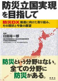 防災立国実現を目指して