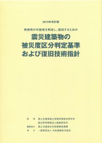 再使用の可能性を判定し、復旧するための震災建築物の被災度区分判定基準および復旧技術指針　2015年改訂版