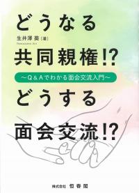 どうなる共同親権!?どうする面会交流!?　 Q&Aでわかる面会交流入門