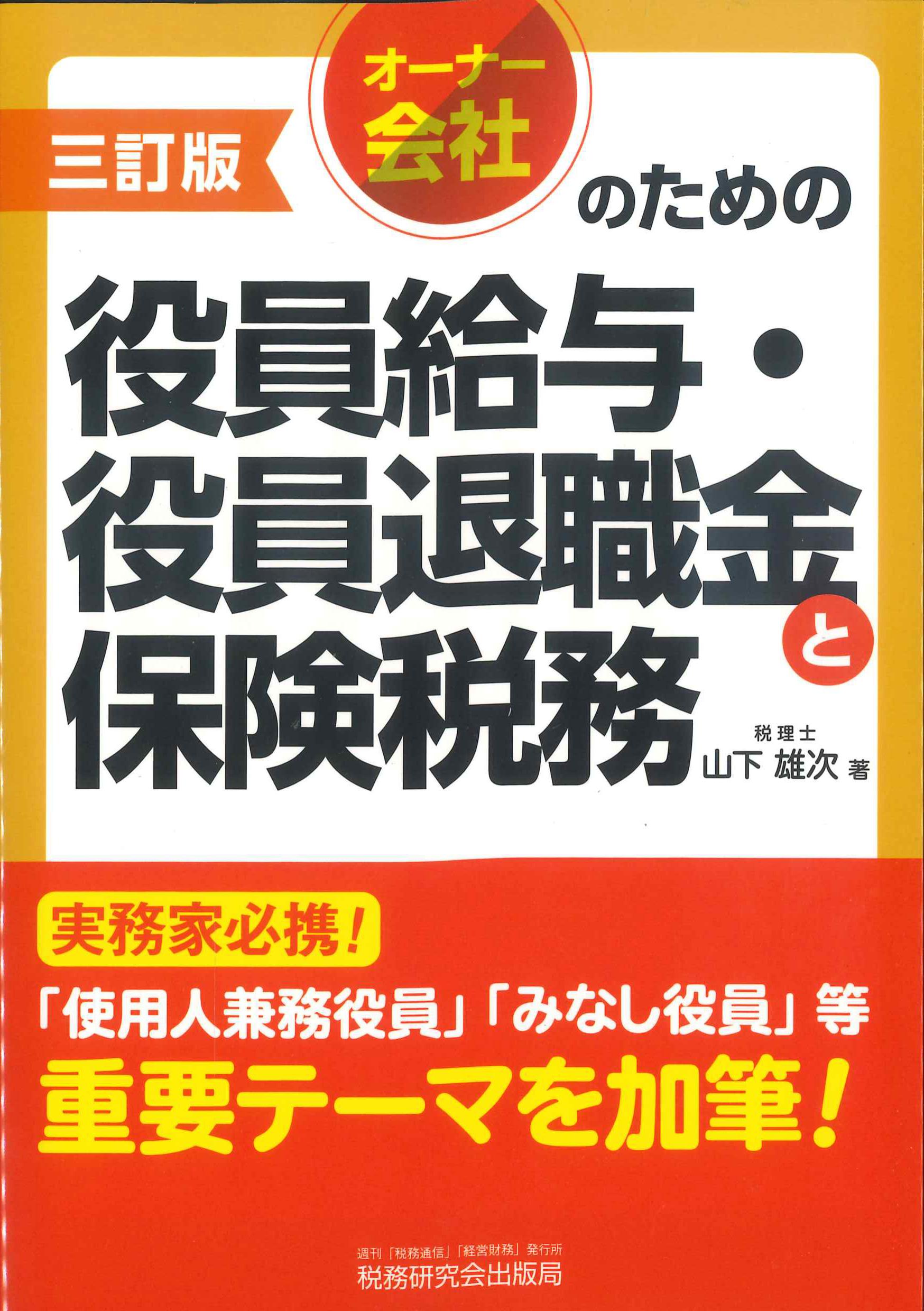 3訂版　オーナー会社のための役員給与・役員退職金と保険税務