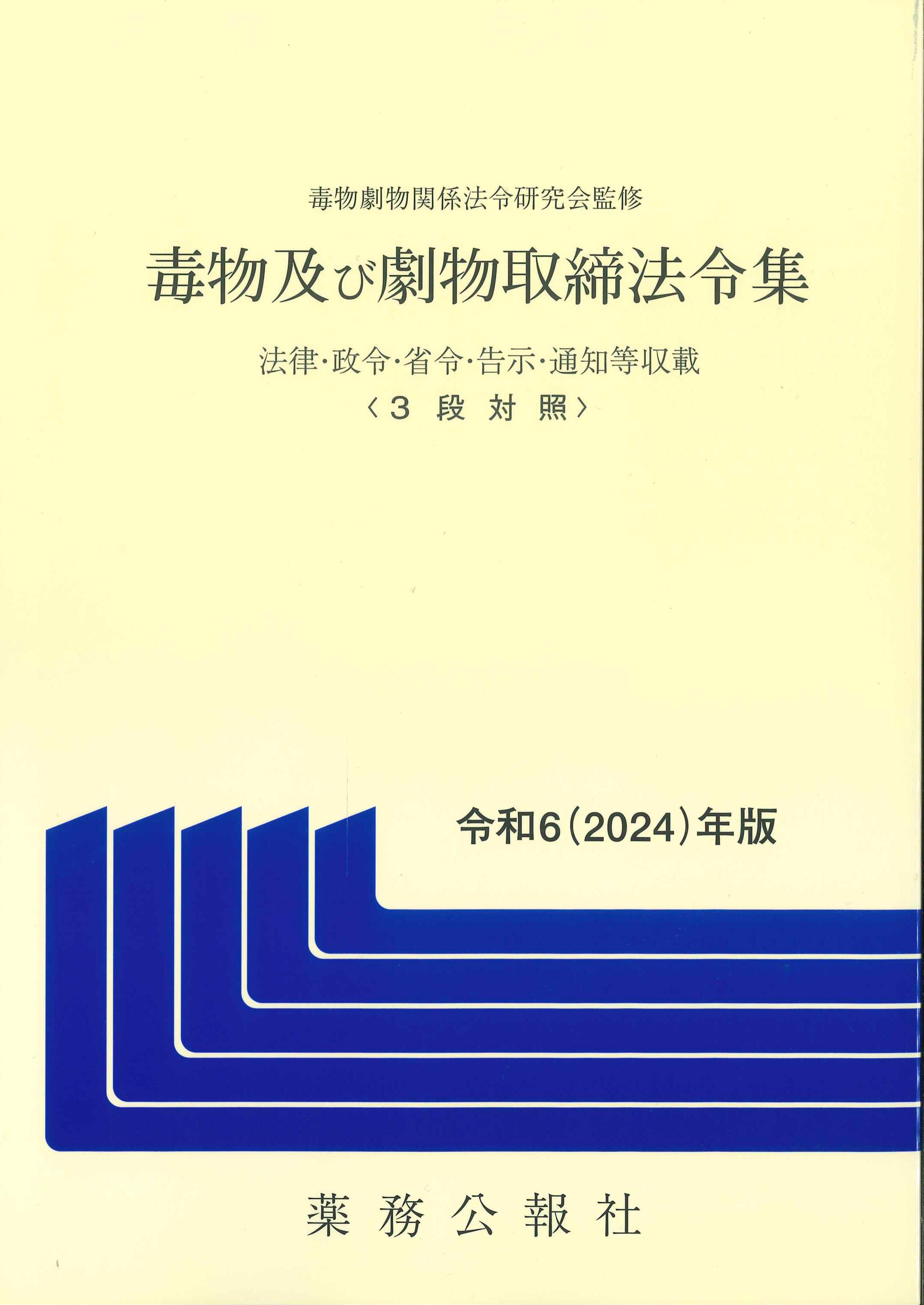 毒物及び劇物取締法令集 令和6(2024)年版