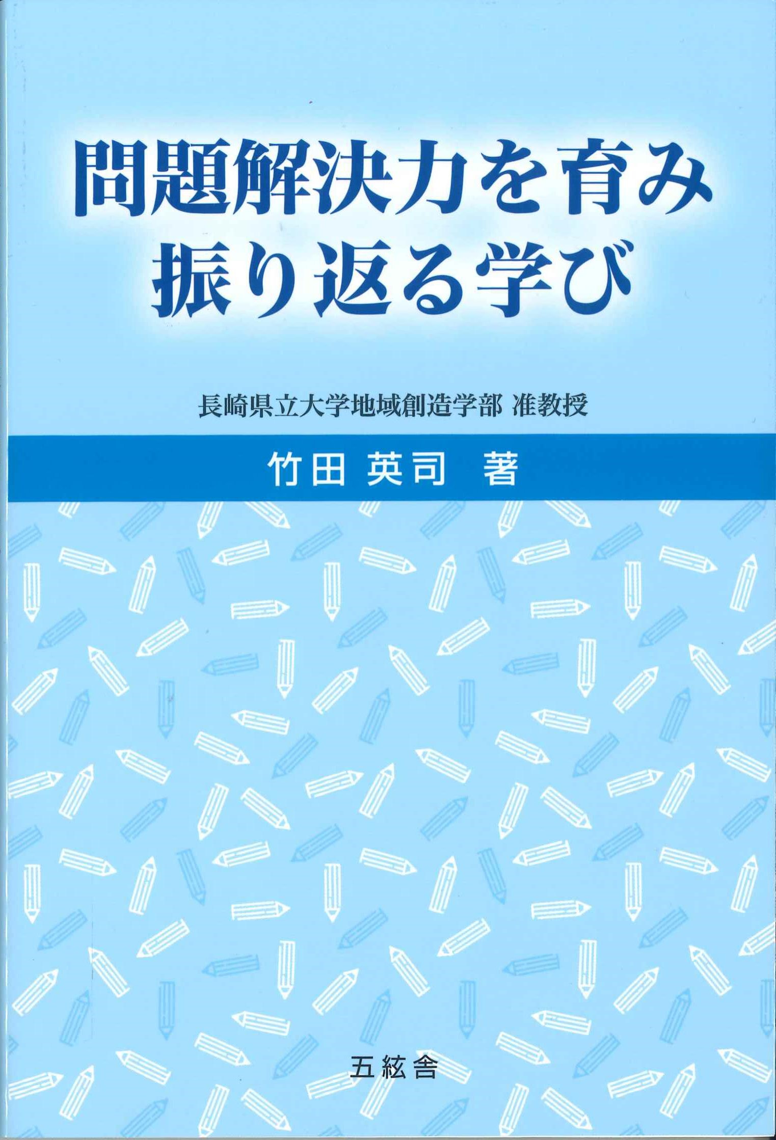 問題解決力を育み振り返る学び