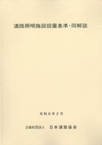 道路照明施設設置基準･同解説