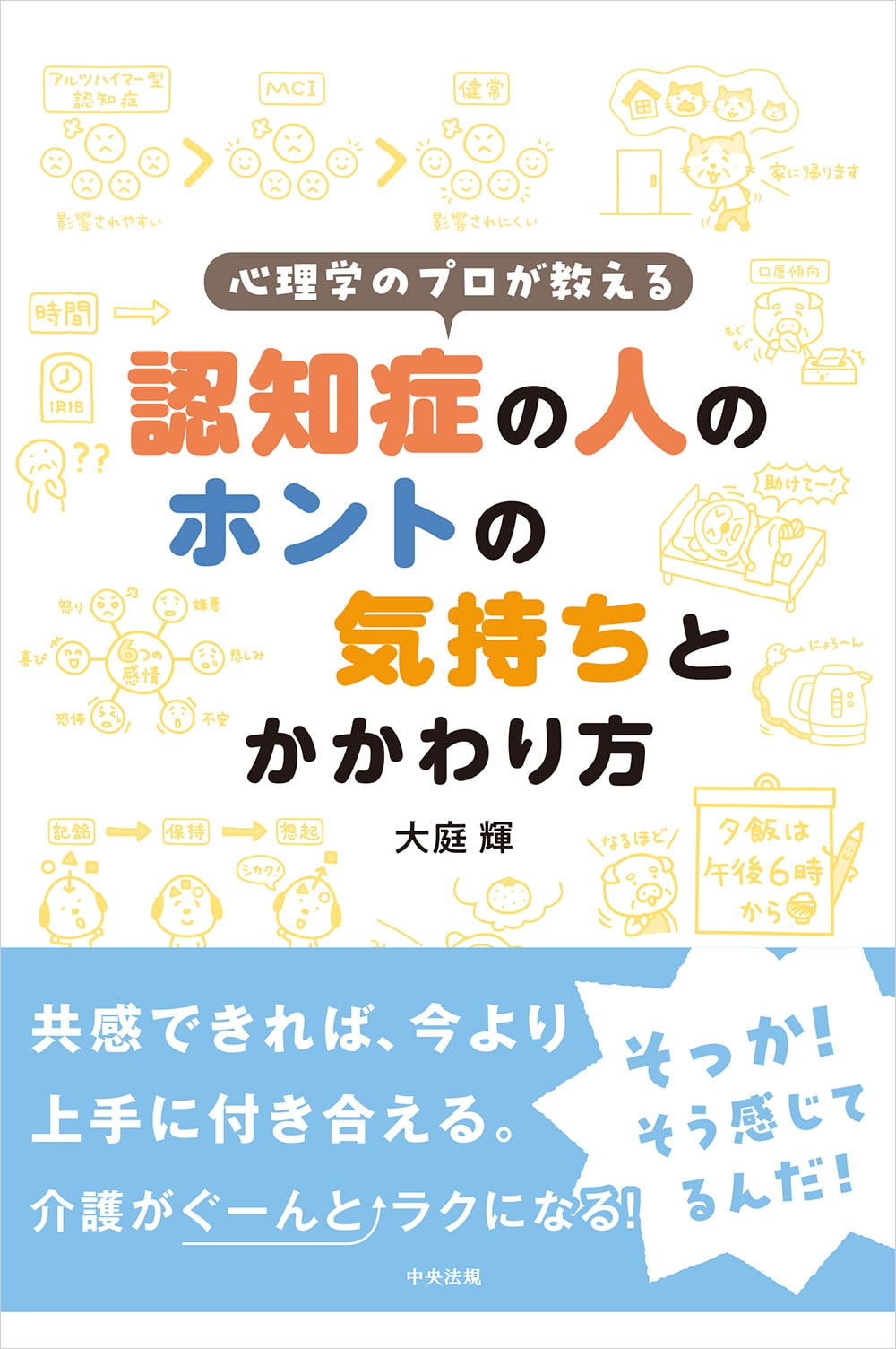 心理学のプロが教える　認知症の人のホントの気持ちとかかわり方