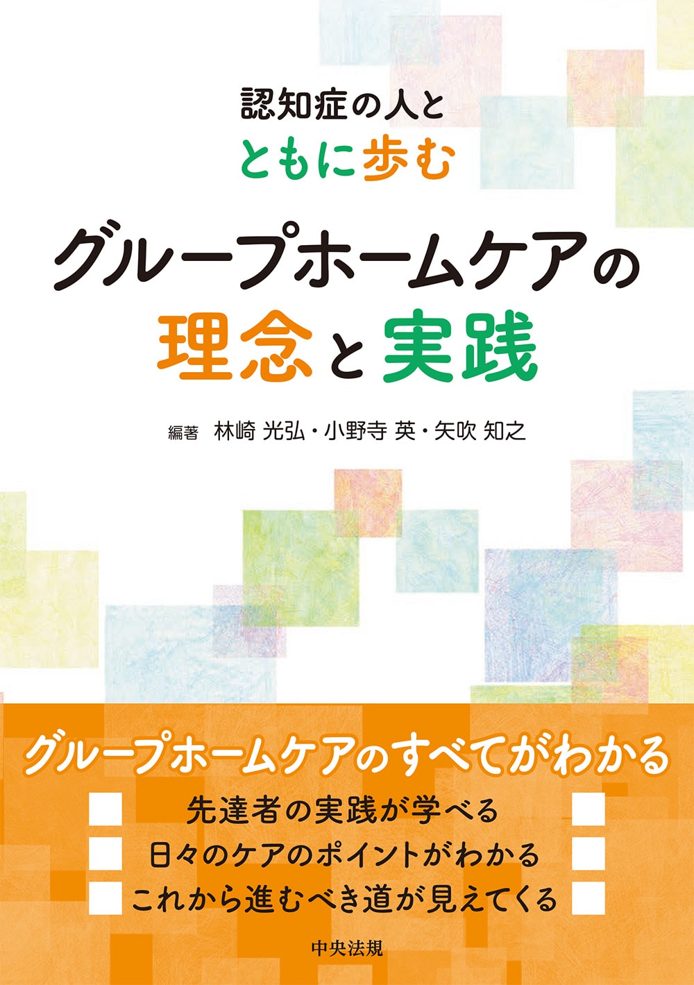 グループホームケアの理念と実践