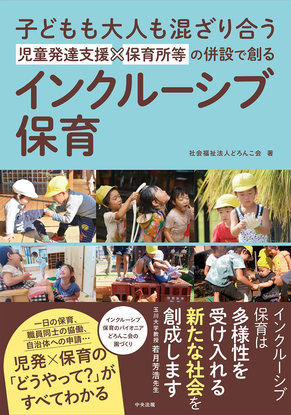 子どもも大人も混ざり合う　児童発達支援×保育所等の併設で創るインクルーシブ保育