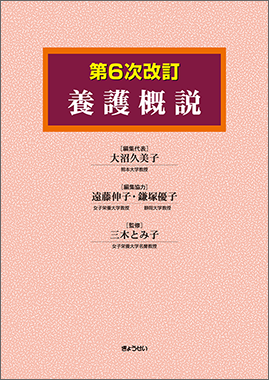 養護概説＜第６次改訂＞