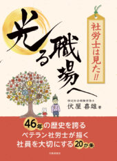 社労士は見た!!　光る職場へ