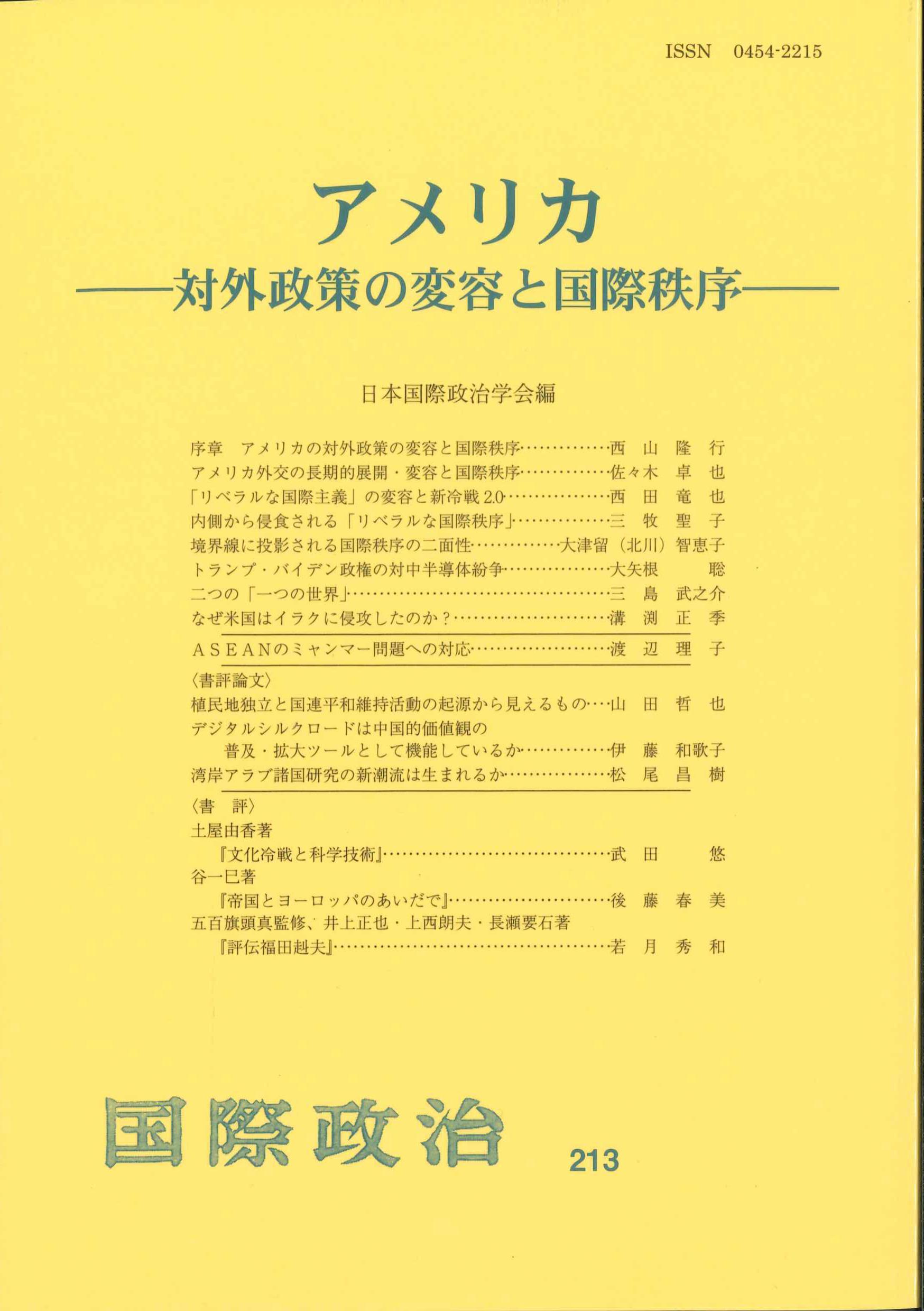 アメリカ－対外政策の変容と国際秩序－