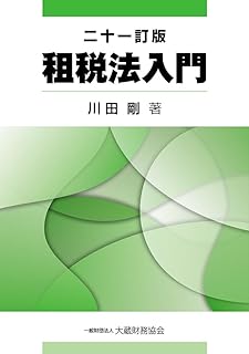 租税法入門　二十一訂版