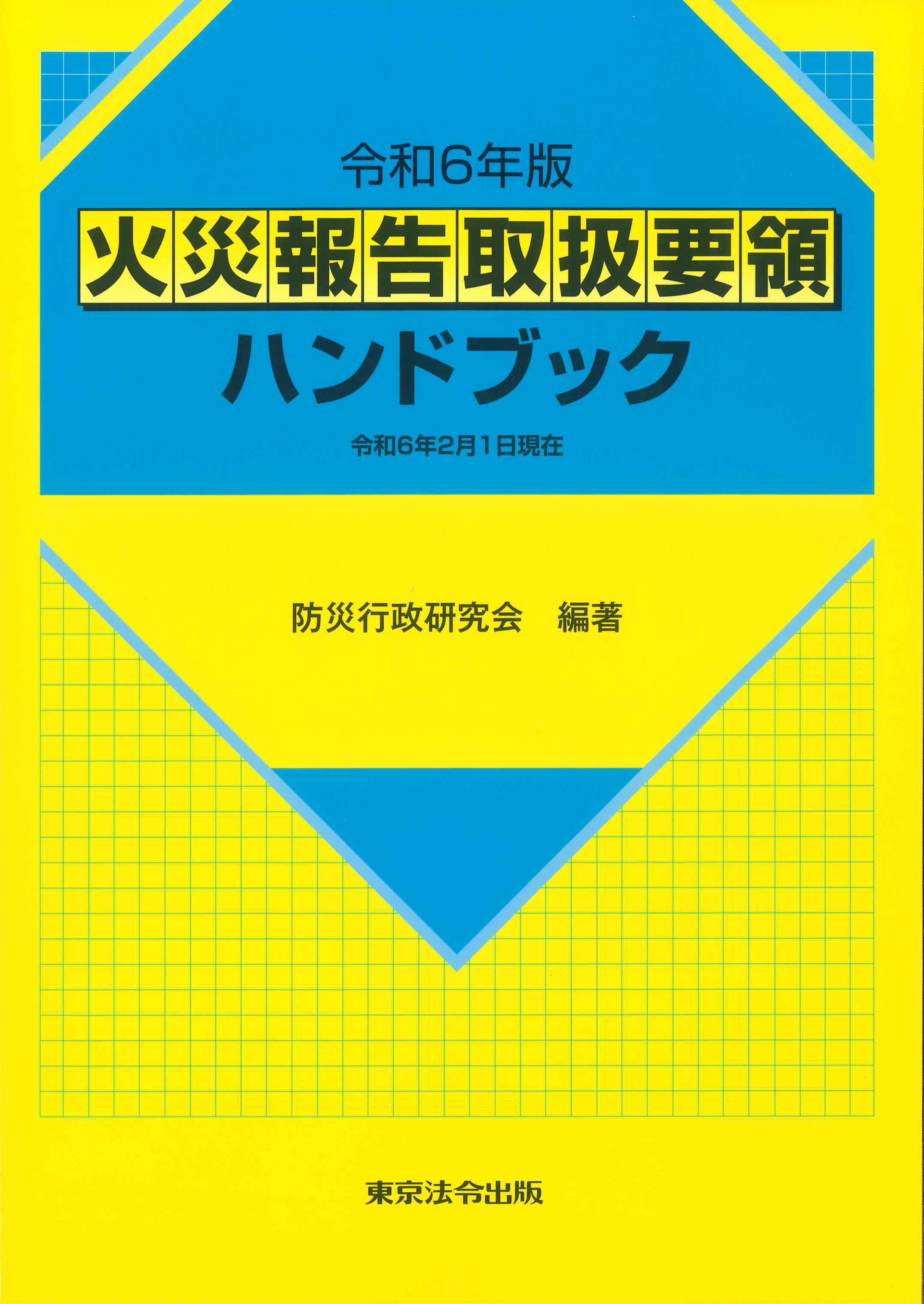 火災報告取扱要領ハンドブック　令和６年版