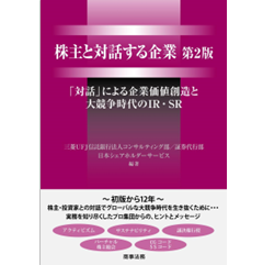 株主と対話する企業　第2版