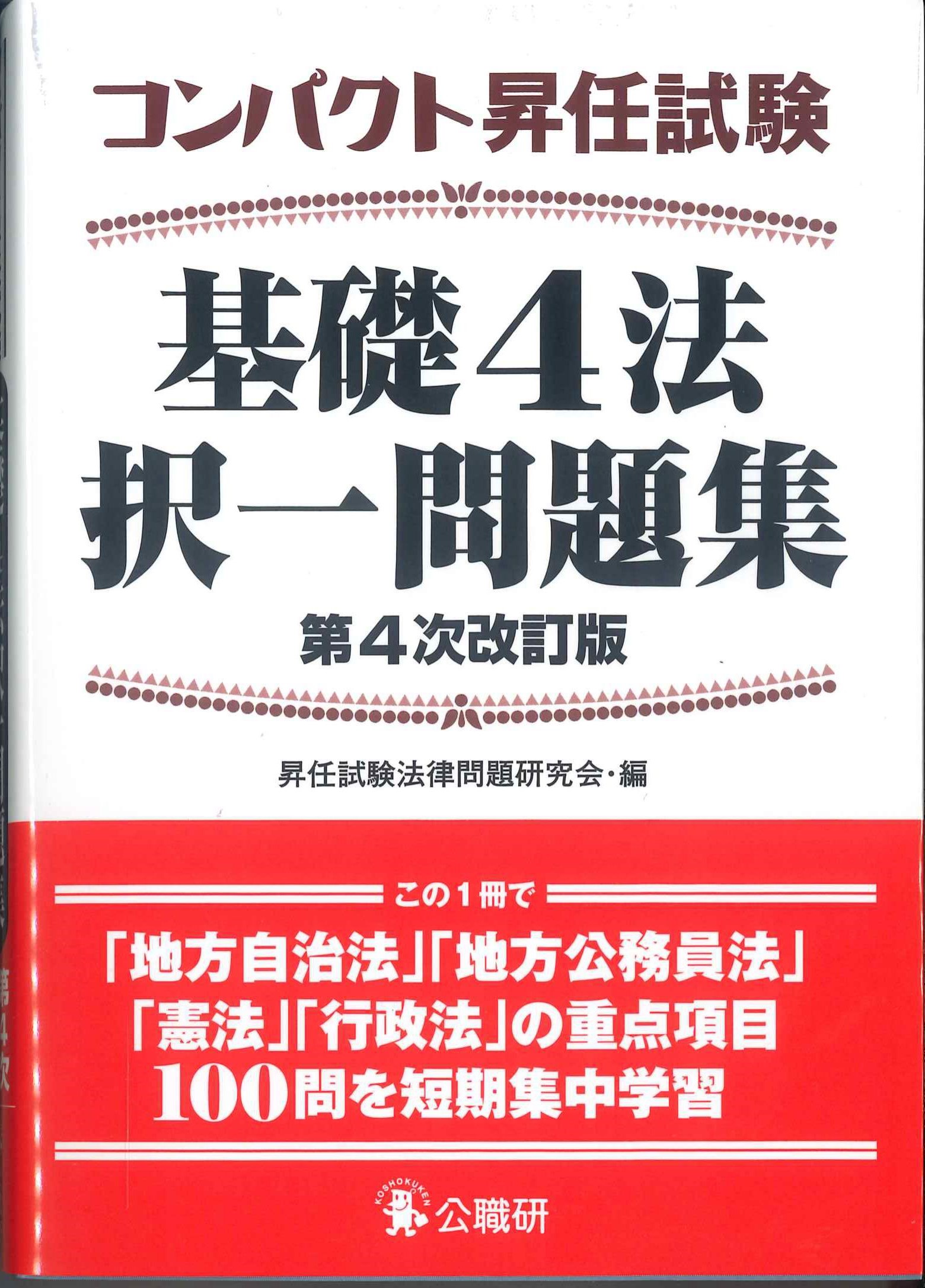 コンパクト昇任試験基礎４法択一問題集　第４次改訂版