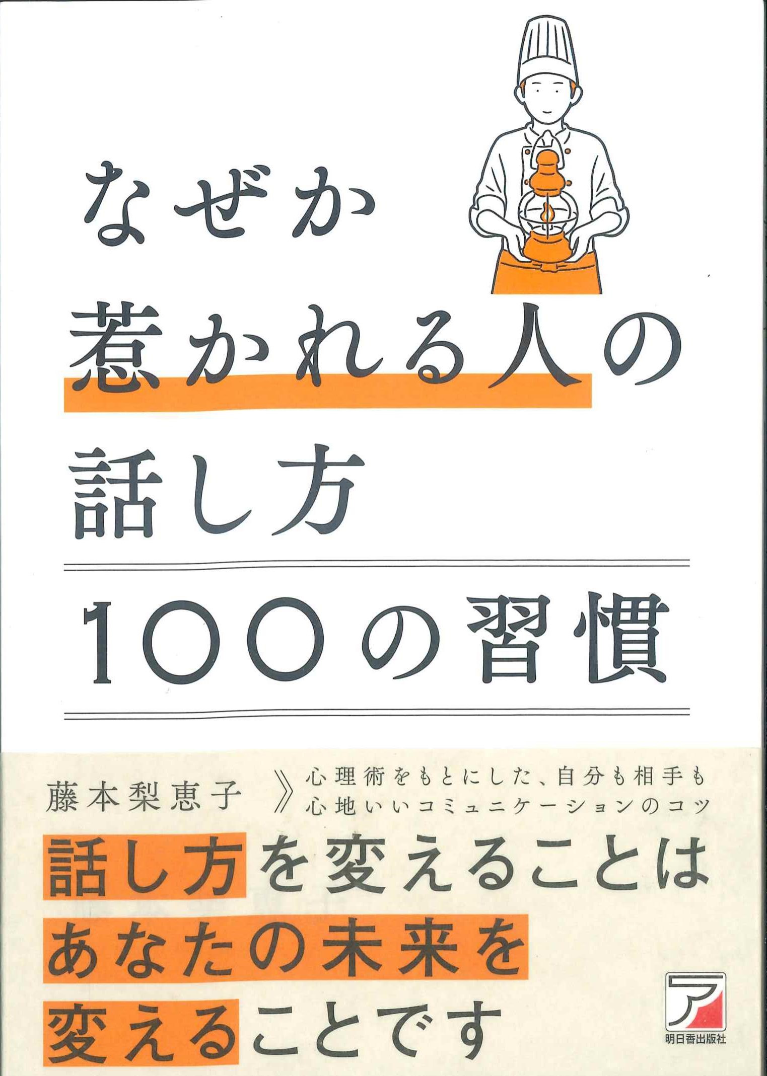 なぜか惹かれる人の話し方１００の習慣　ＡＳＵＫＡ　ＢＵＳＩＮＥＳＳ