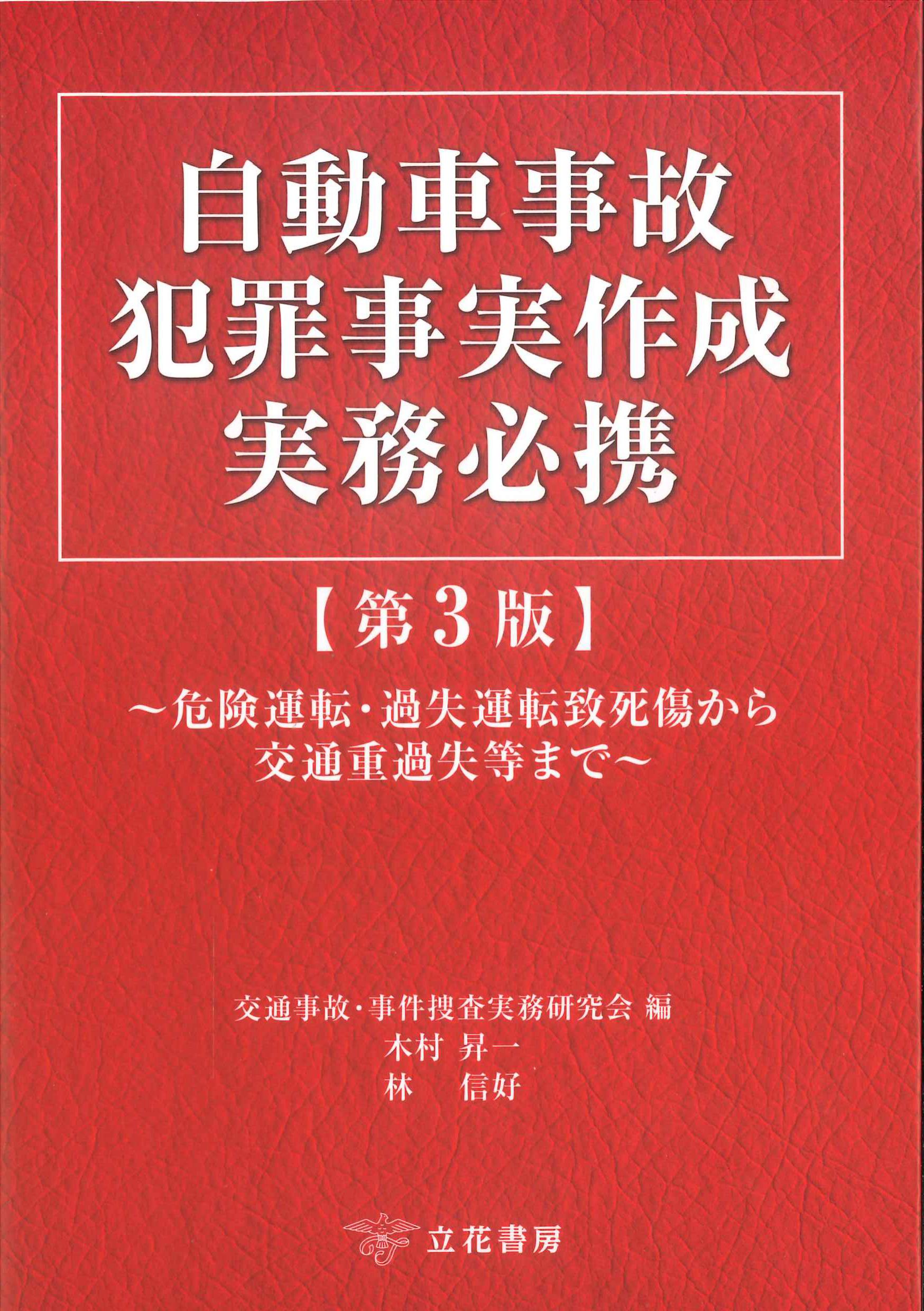 自動車事故犯罪事実作成実務必携　第３版
