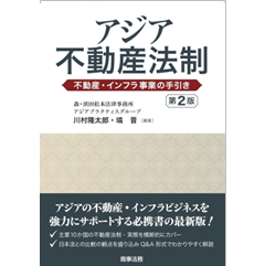 アジア不動産法制 不動産・インフラ事業の手引き　第2版
