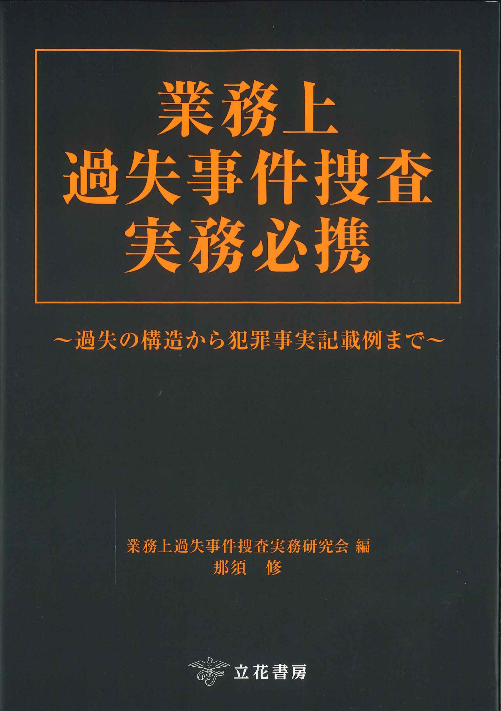 業務上過失事件捜査実務必携　過失の構造から犯罪事実記載例まで