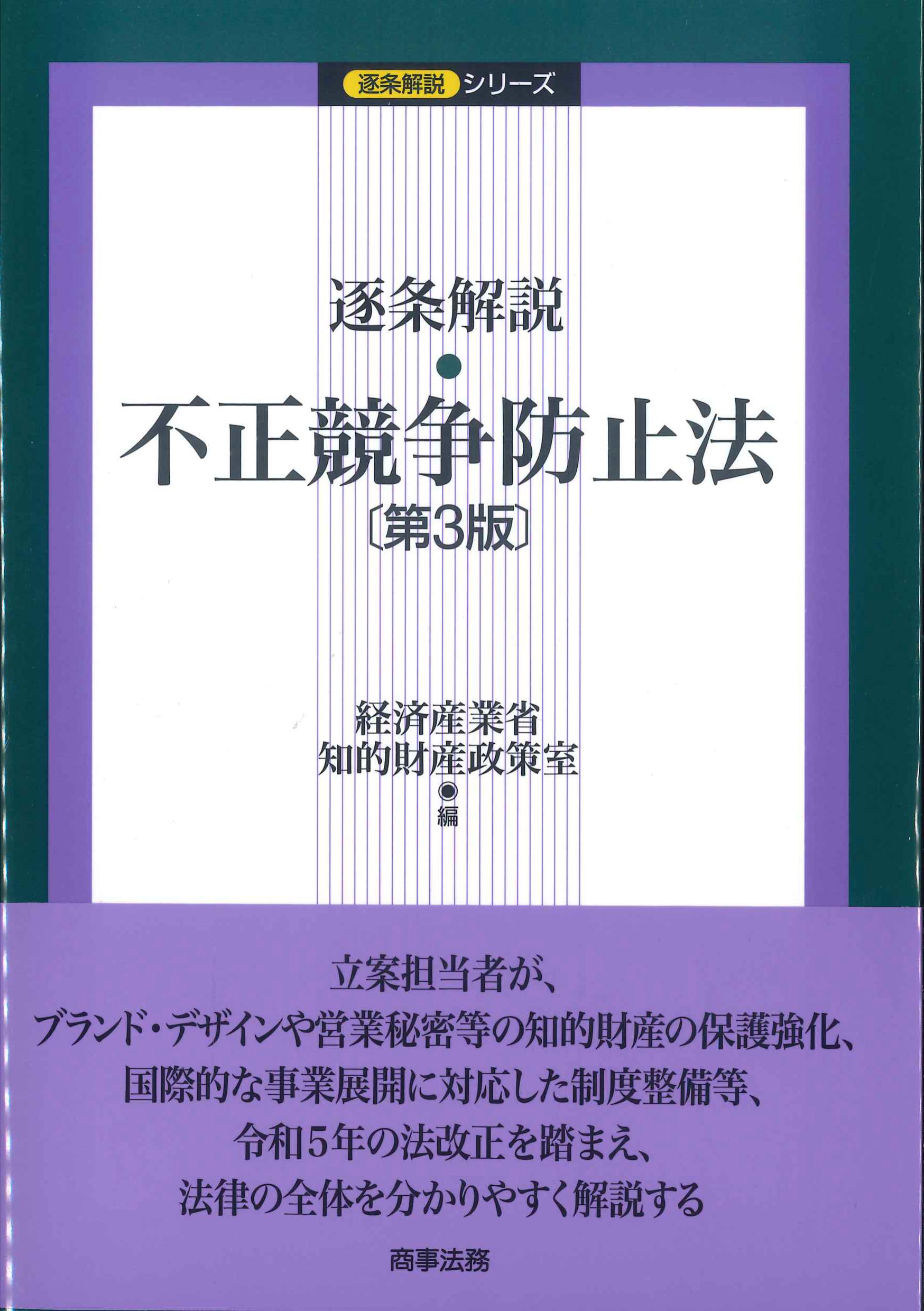 逐条解説　不正競争防止法　逐条解説シリーズ　第３版