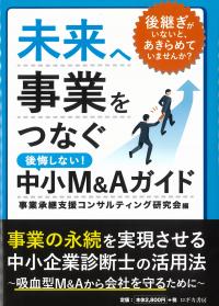 未来へ事業をつなぐ中小M&Aガイド