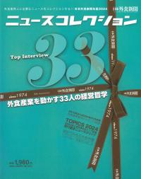 ニュースコレクション 日本外食新聞年鑑2024