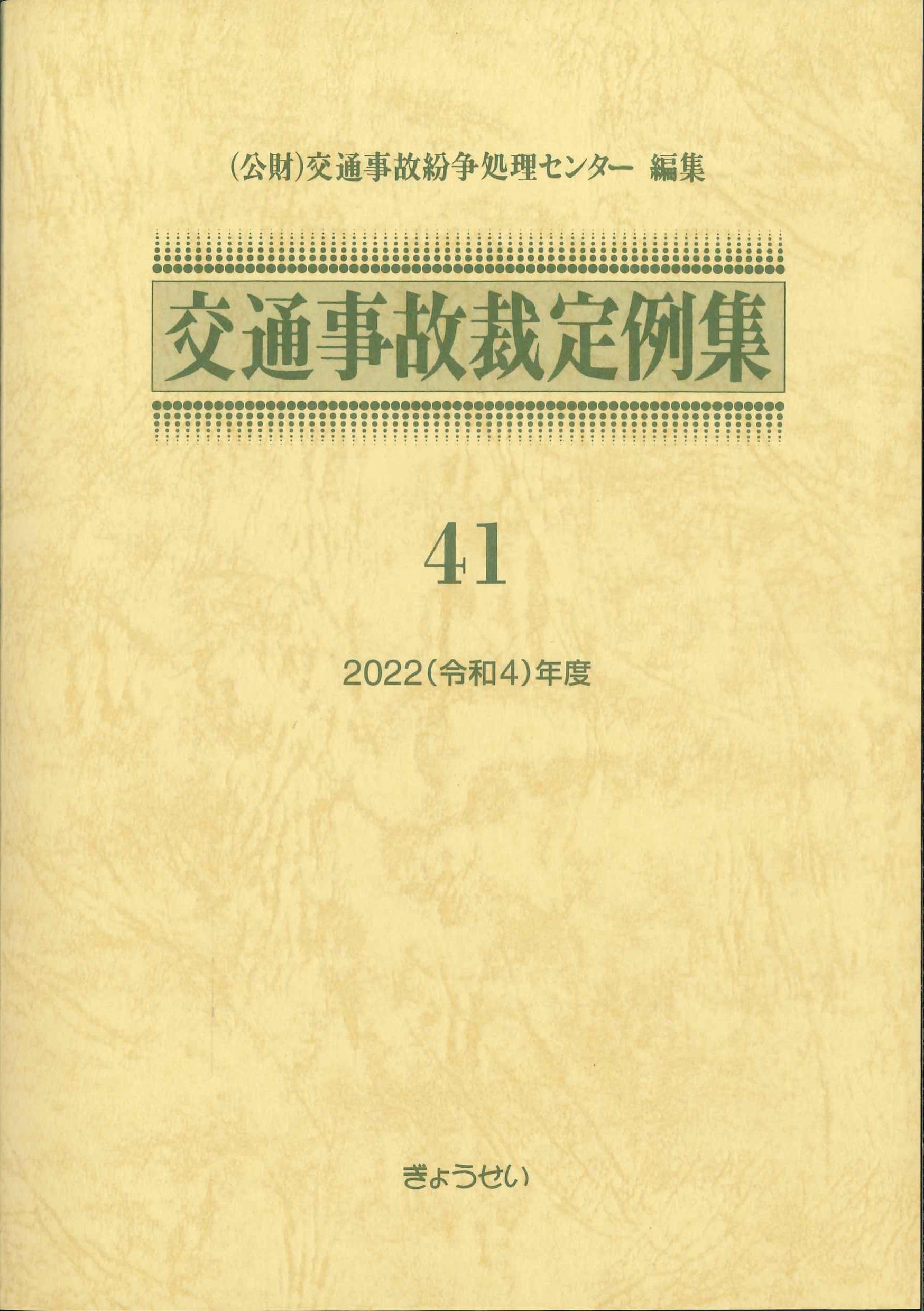 交通事故裁定例集　41　2022(令和4)年度