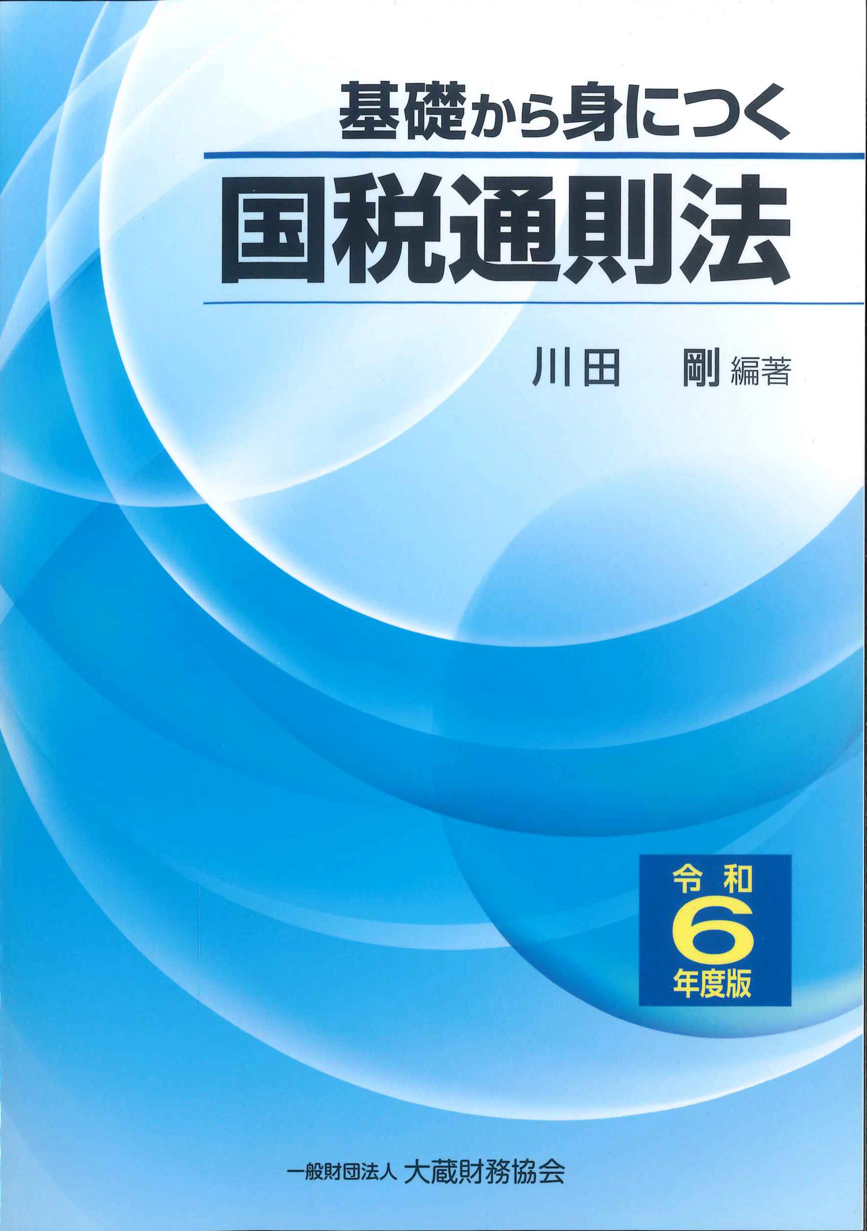 基礎から身につく国税通則法　令和６年度版