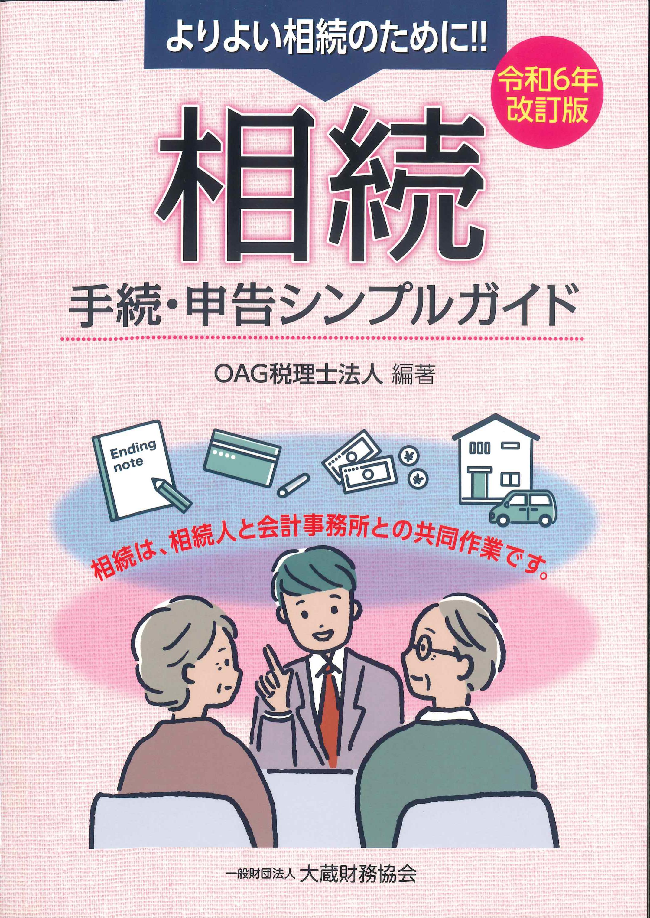 よりよい相続のために！！　令和６年改訂版　相続　手続・申告シンプルガイド