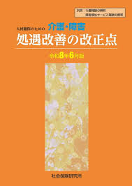 【予約】人材確保のための介護・障害処遇　改善の改正点 令和8年6月版　※2026年4月30日発売予定