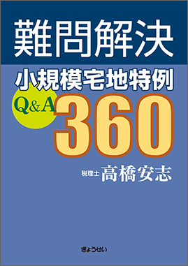 難問解決 小規模宅地特例Ｑ＆Ａ360