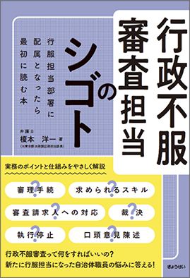 行政不服審査担当のシゴト