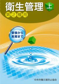 衛生管理 上 第2種用 第15版