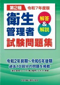 第2種衛生管理者試験問題集解答&解説 令和7年度版 | 株式会社