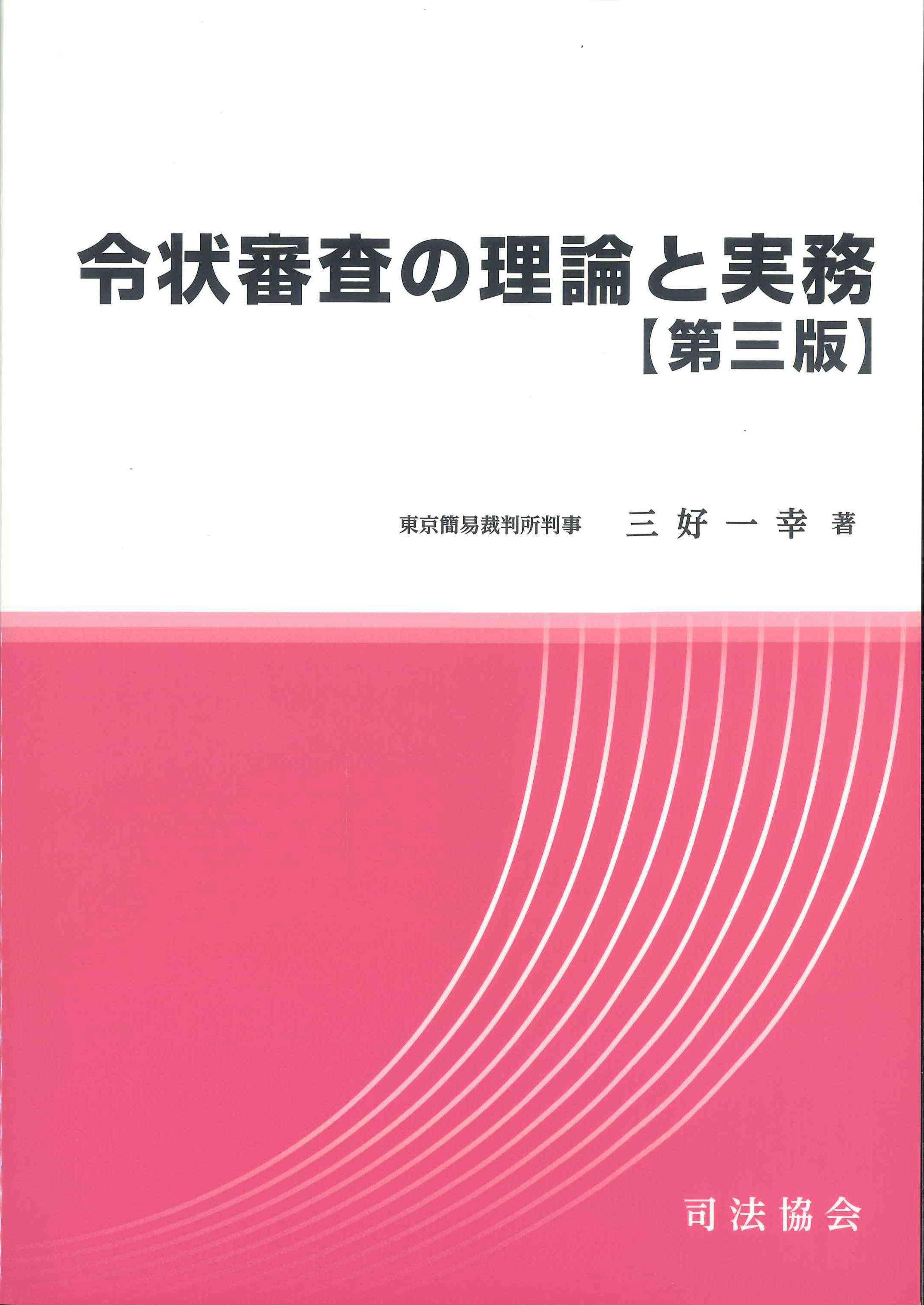 令状審査の理論と実務　第三版