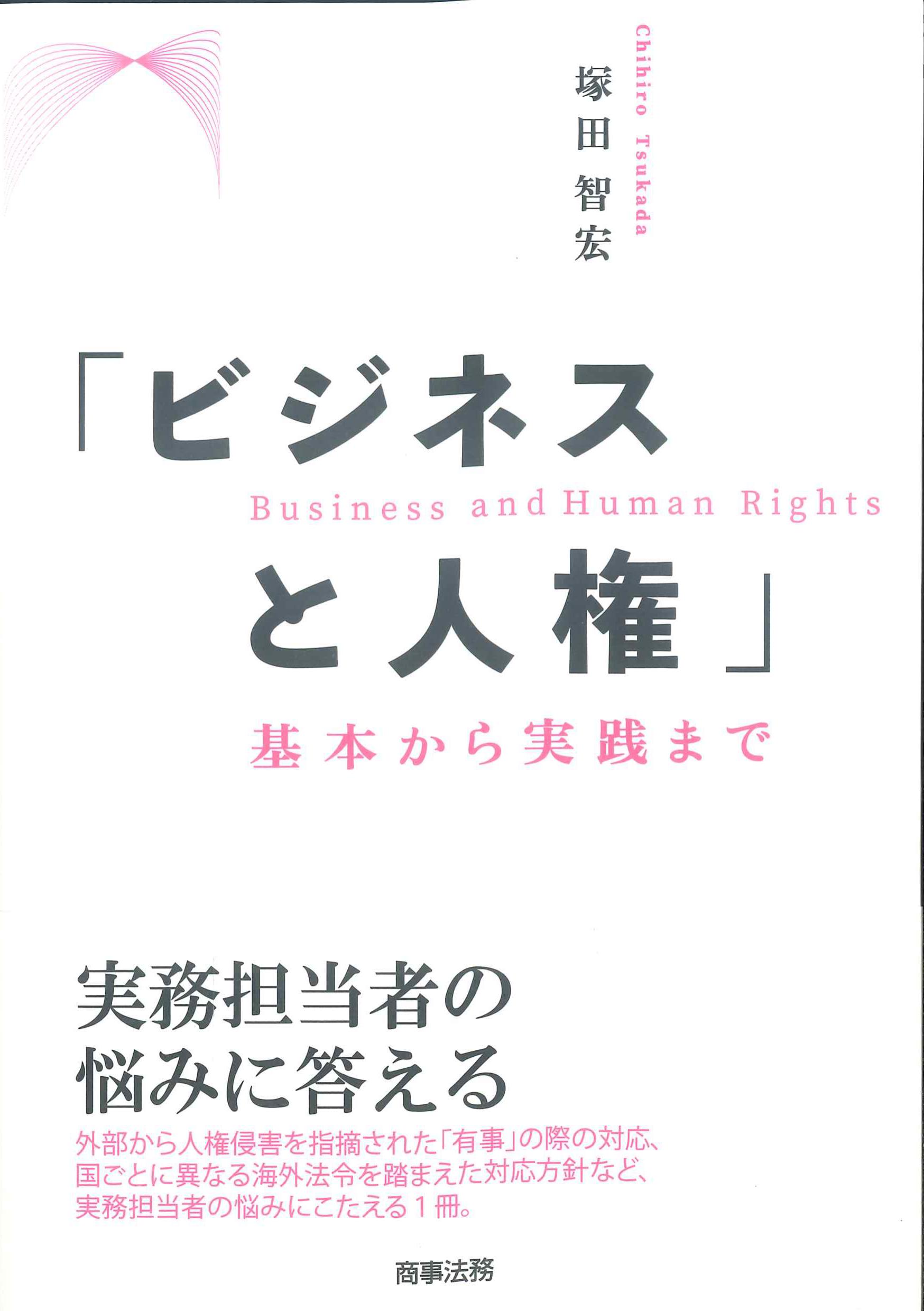 「ビジネスと人権」　基本から実践まで