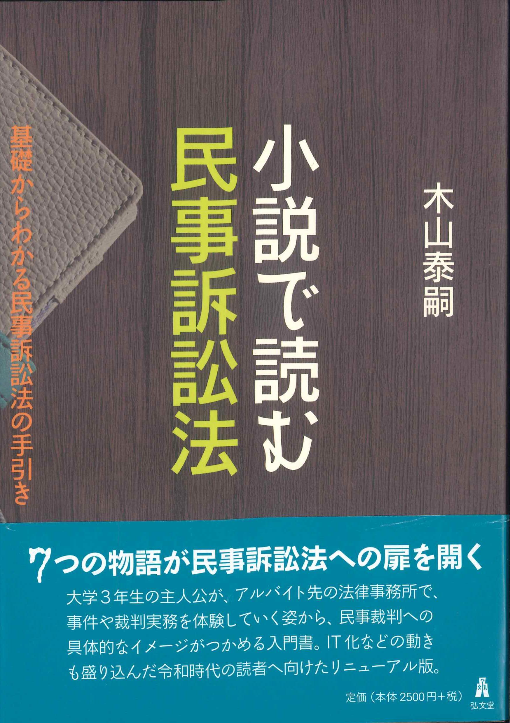 小説で読む民事訴訟法　基礎からわかる民事訴訟法の手引き