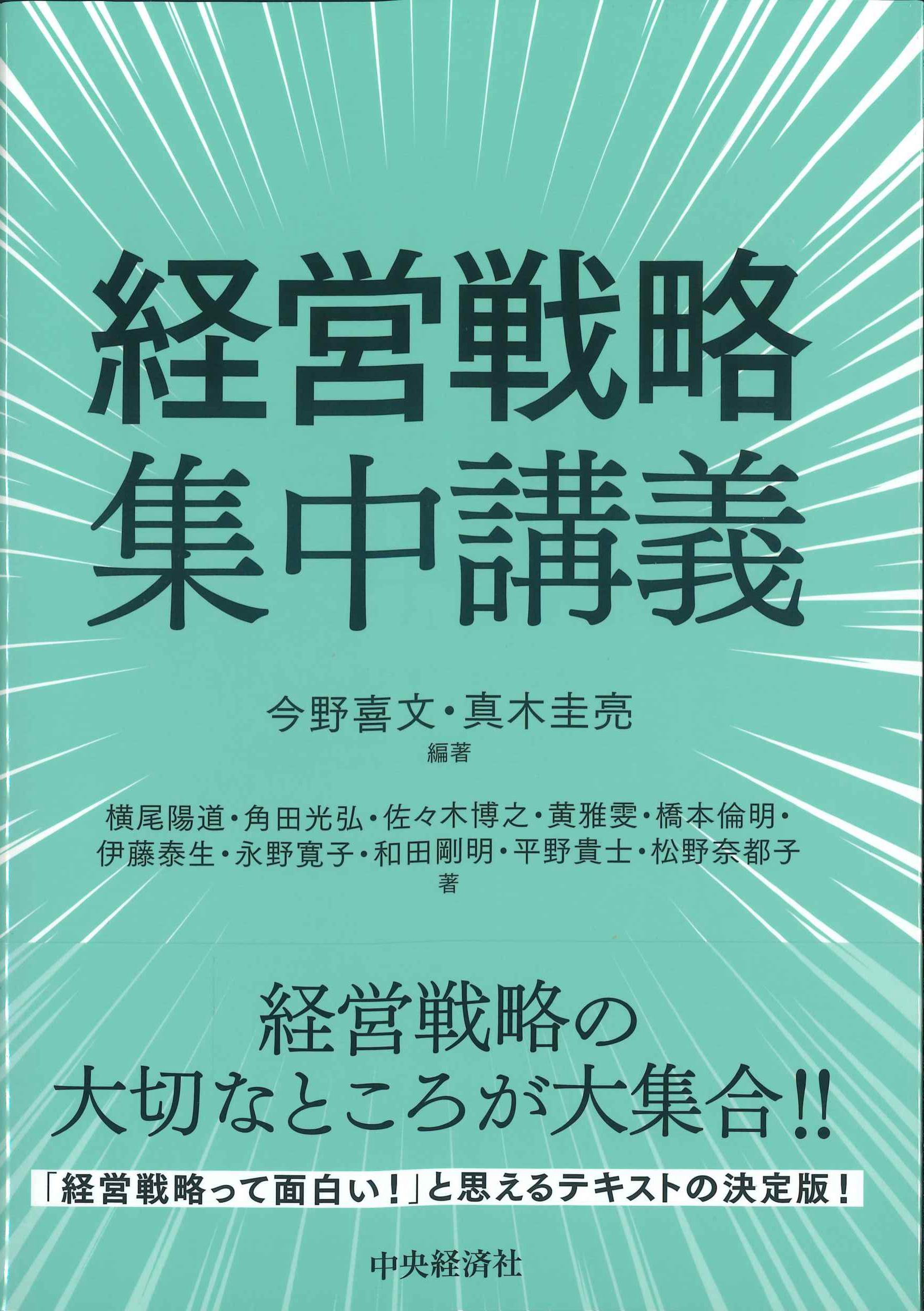 経営戦略集中講義