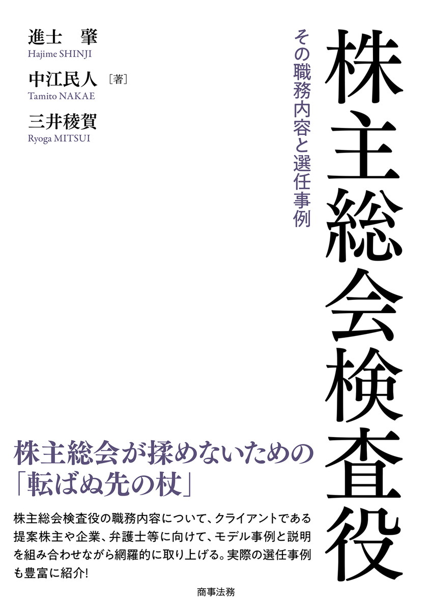 株主総会検査役　その職務内容と選任事例