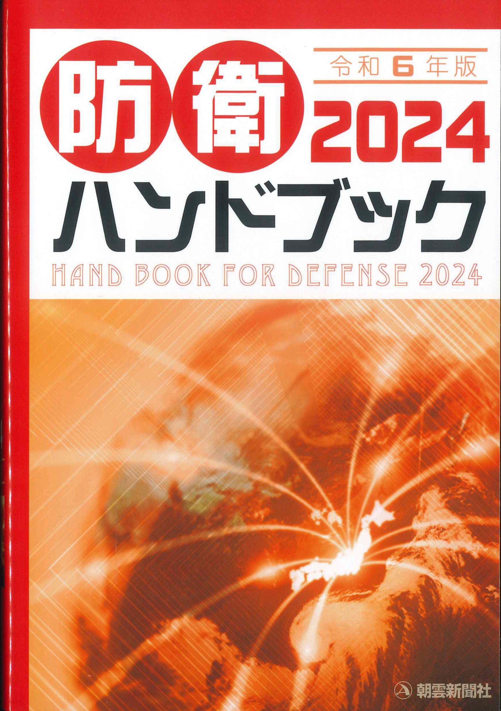 防衛ハンドブック　２０２４