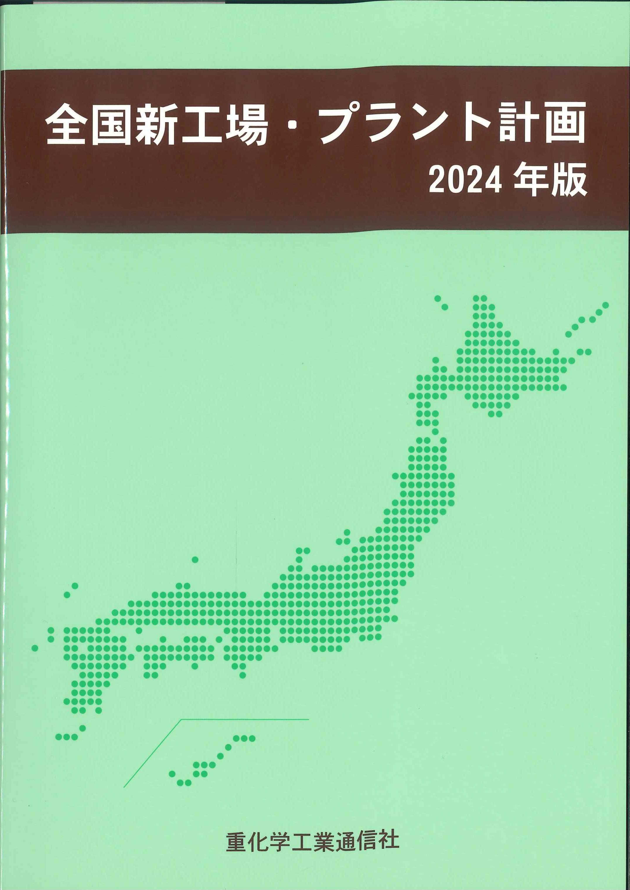 全国新工場・プラント計画　２０２４年版