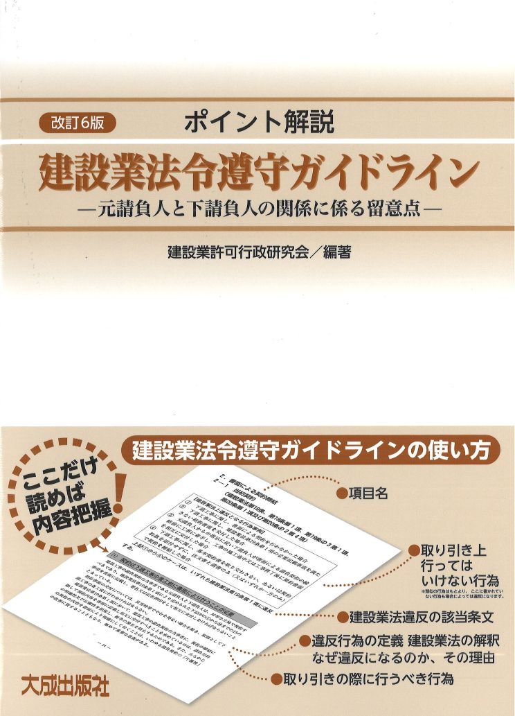 ポイント解説 建設業法令遵守ガイドライン 改訂6版