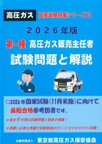 高圧ガス国家試験対策シリーズⅡ 2026年版 第一種 高圧ガス販売主任者 試験問題と解説