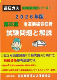 高圧ガス国家試験対策シリーズⅠ 2026年版 第三種 冷凍機械責任者 試験問題と解説