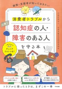 家族・支援者が知っておきたい 消費者トラブルから認知症の人・障害のある人を守る本