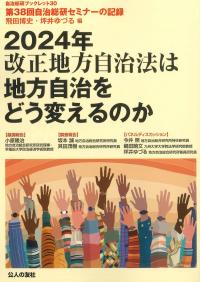 2024年 改正地方自治法は地方自治をどう変えるのか 自治総研ブックレット30