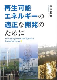 再生可能エネルギーの適正な開発のために